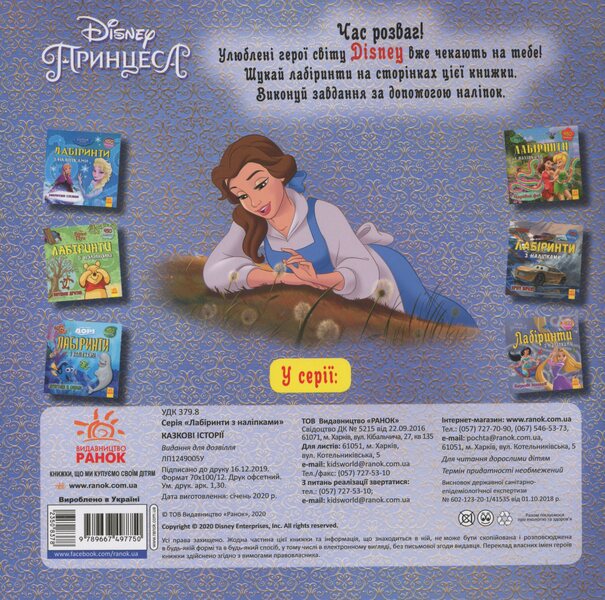 Disney. Labyrinths With Stickers. Princess / Дисней. Лабіринти з наліпками. Принцеси / Author not specified 9789667497750-2