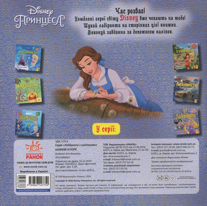Disney. Labyrinths With Stickers. Princess / Дисней. Лабіринти з наліпками. Принцеси / Author not specified 9789667497750-2