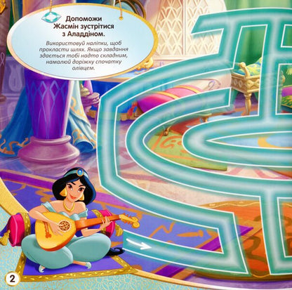 Disney. Labyrinths With Stickers. Princess / Дисней. Лабіринти з наліпками. Принцеси / Author not specified 9789667497750-3