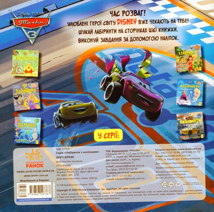 Disney. Labyrinths With Stickers. Wheelbarrows-3 / Дисней. Лабіринти з наліпками. Тачки-3 / Author not specified 9789667497767-2