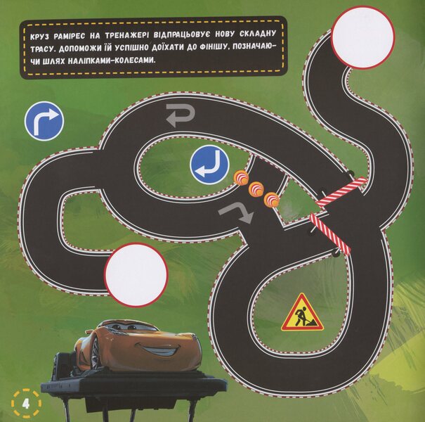 Disney. Labyrinths With Stickers. Wheelbarrows-3 / Дисней. Лабіринти з наліпками. Тачки-3 / Author not specified 9789667497767-5