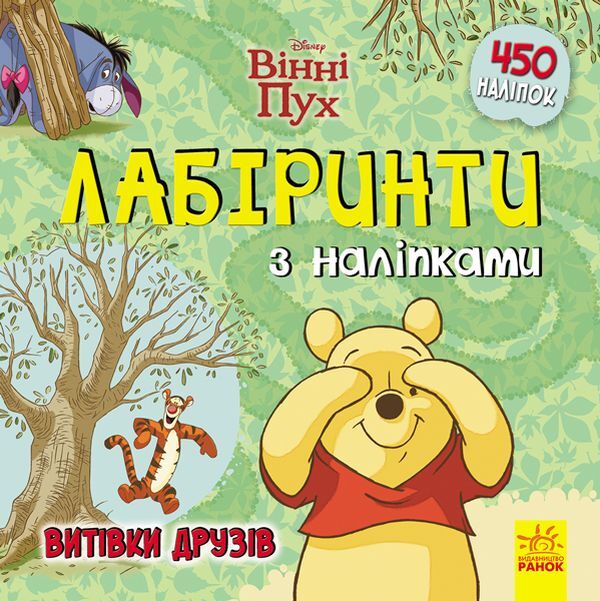 Disney. Labyrinths With Stickers. Winnie The Pooh / Дисней. Лабіринти з наліпками. Вінні Пух / Author not specified 9789667497729-1
