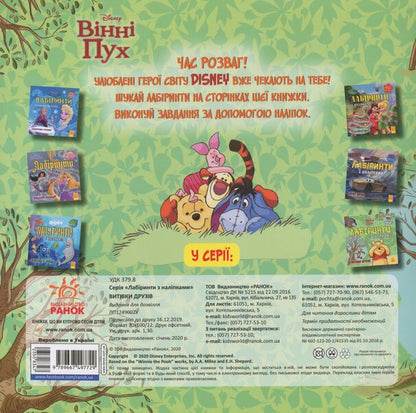 Disney. Labyrinths With Stickers. Winnie The Pooh / Дисней. Лабіринти з наліпками. Вінні Пух / Author not specified 9789667497729-2