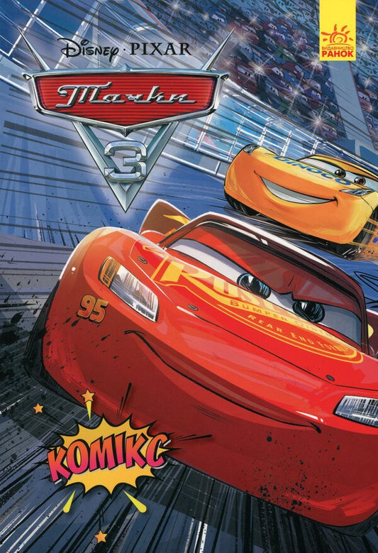 DisneyComics.Cars 3 / Дісней. Комікси. Тачки 3  9786170967114-1