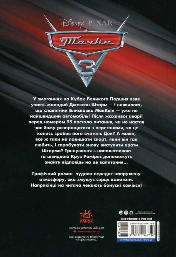 DisneyComics.Cars 3 / Дісней. Комікси. Тачки 3  9786170967114-2
