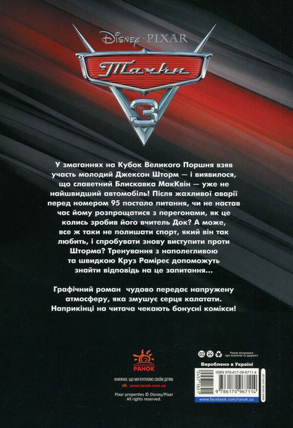 DisneyComics.Cars 3 / Дісней. Комікси. Тачки 3  9786170967114-2