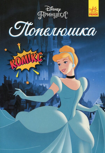 DisneyComics.Cinderella / Дісней. Комікси. Попелюшка  9786170967107-1