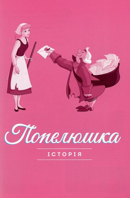 DisneyComics.Cinderella / Дісней. Комікси. Попелюшка  9786170967107-6