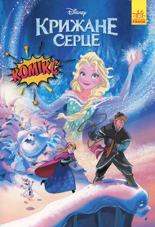 DisneyComics.Icy heart / Дісней. Комікси. Крижане серце  9786170967077-1