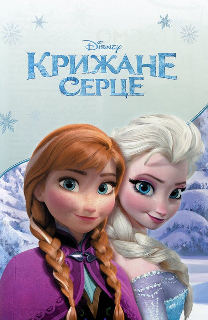 DisneyComics.Icy heart / Дісней. Комікси. Крижане серце  9786170967077-3
