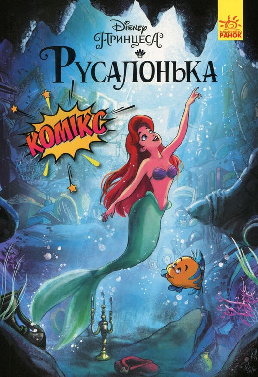 DisneyComics.Little Mermaid / Дісней. Комікси. Русалонька Сесил Кастеллуччи 9786170967091-1