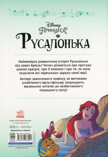DisneyComics.Little Mermaid / Дісней. Комікси. Русалонька Сесил Кастеллуччи 9786170967091-2