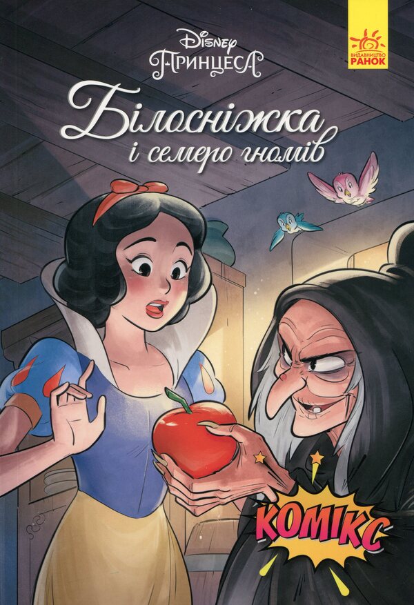 DisneyComics.Snow White / Дісней. Комікси. Білосніжка Сесил Кастеллуччи 9786170967121-1