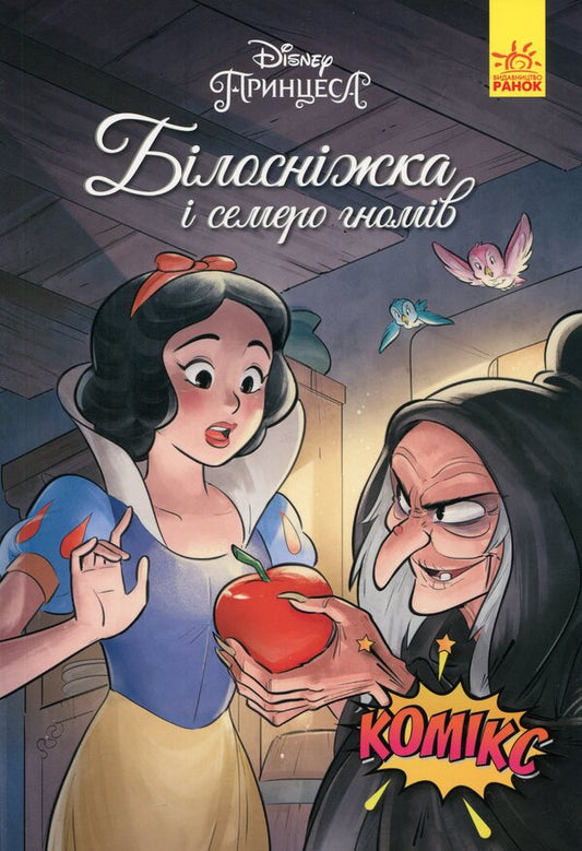DisneyComics.Snow White / Дісней. Комікси. Білосніжка Сесил Кастеллуччи 9786170967121-1
