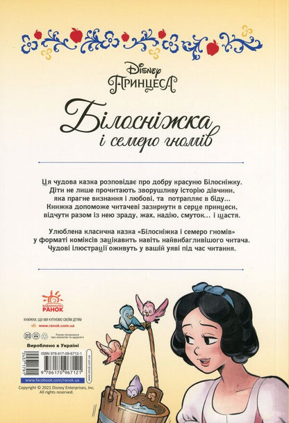 DisneyComics.Snow White / Дісней. Комікси. Білосніжка Сесил Кастеллуччи 9786170967121-2