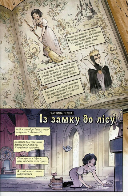 DisneyComics.Snow White / Дісней. Комікси. Білосніжка Сесил Кастеллуччи 9786170967121-4