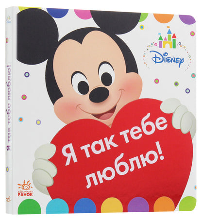 Disney Baby. Toy book. On the farm. I love you so! / Disney Baby. Книжка-іграшка. На фермі. Я так тебе люблю!  978-617-09-3919-7-1