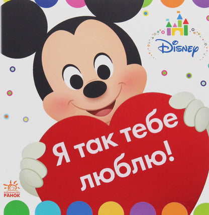 Disney Baby. Toy book. On the farm. I love you so! / Disney Baby. Книжка-іграшка. На фермі. Я так тебе люблю!  978-617-09-3919-7-2