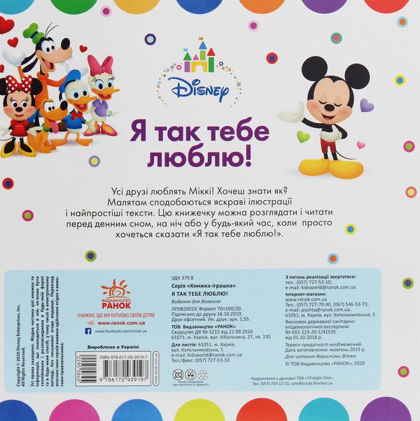 Disney Baby. Toy book. On the farm. I love you so! / Disney Baby. Книжка-іграшка. На фермі. Я так тебе люблю!  978-617-09-3919-7-3