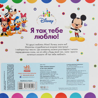 Disney Baby. Toy book. On the farm. I love you so! / Disney Baby. Книжка-іграшка. На фермі. Я так тебе люблю!  978-617-09-3919-7-3