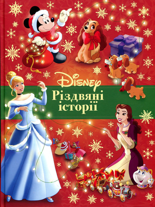 Disney Christmas Stories - Рздвян стор Disney - Author not specified 9786178720100-1
