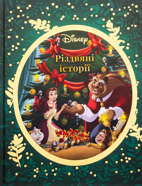 Disney Christmas Stories / Різдвяні історії Disney  9789669439741-1