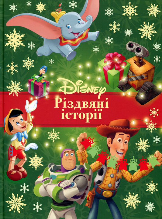 Disney Christmas Stories 2 - Рздвян стор Disney 2 - Author not specified 9786178720117-1