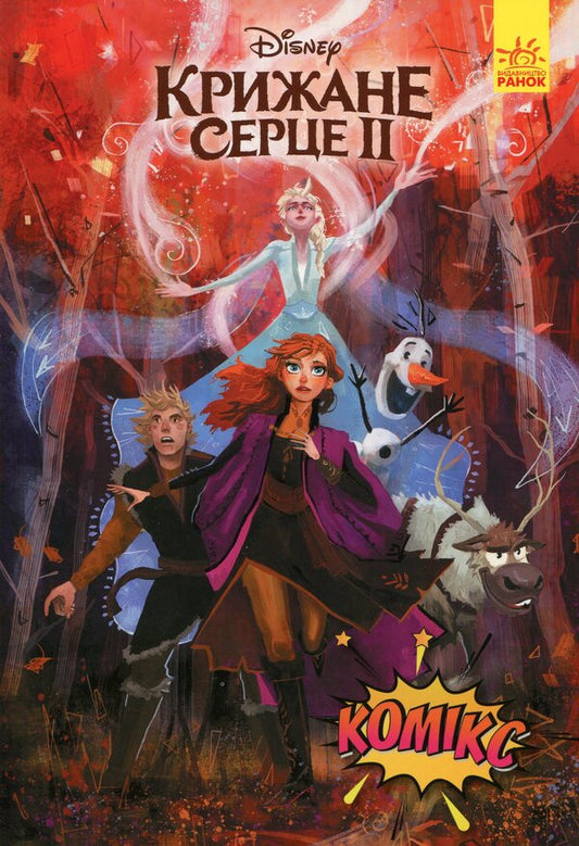 Disney Comics. Ice heart 2 / Дісней. Комікси. Крижане серце 2  9786170967046-1