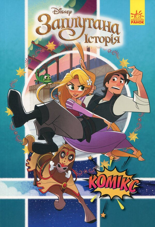 Disney Comics. Rapunzel / Дісней. Комікси. Рапунцель  9786170967084-1