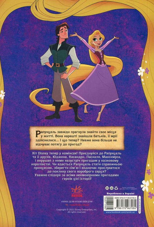 Disney Comics. Rapunzel / Дісней. Комікси. Рапунцель  9786170967084-2