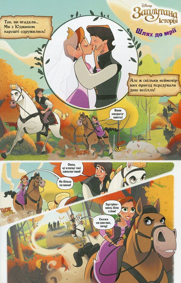 Disney Comics. Rapunzel / Дісней. Комікси. Рапунцель  9786170967084-5
