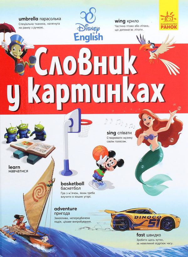 Disney Dictionaries. English-Ukrainian explanatory dictionary in pictures / Словники Disney. Англійсько-український тлумачний словник у картинках  9786170958655-1