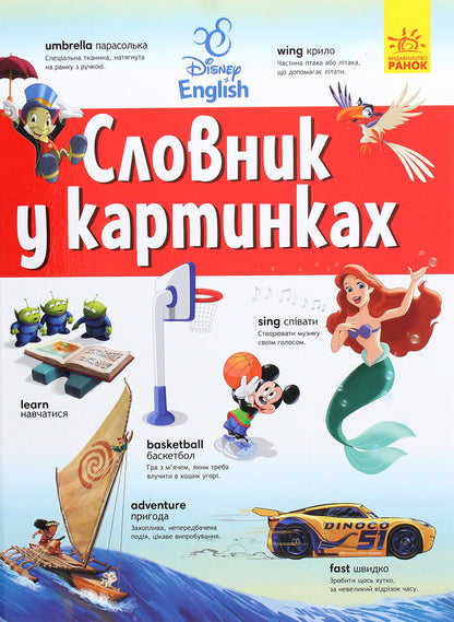 Disney Dictionaries. English-Ukrainian explanatory dictionary in pictures / Словники Disney. Англійсько-український тлумачний словник у картинках  9786170958655-1