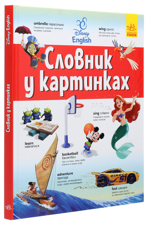 Disney Dictionaries. English-Ukrainian explanatory dictionary in pictures / Словники Disney. Англійсько-український тлумачний словник у картинках  9786170958655-3