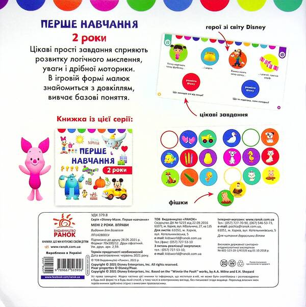 Disney Malya.First training.I am 2 years old.A set of 2 books / Disney Маля. Перше навчання. Мені 2 роки. Комплект з 2-х книг  978-966-75-0395-6-3