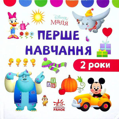 Disney Malya.First training.I am 2 years old.A set of 2 books / Disney Маля. Перше навчання. Мені 2 роки. Комплект з 2-х книг  978-966-75-0395-6-4