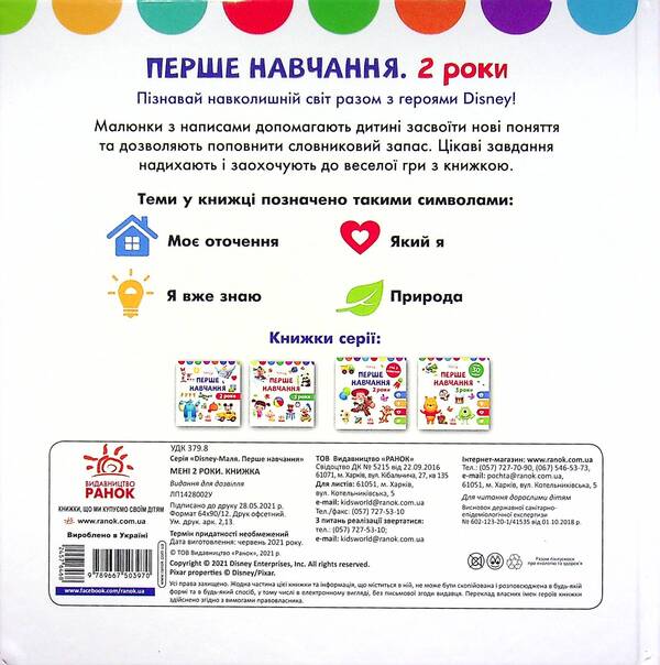 Disney Malya.First training.I am 2 years old.A set of 2 books / Disney Маля. Перше навчання. Мені 2 роки. Комплект з 2-х книг  978-966-75-0395-6-5
