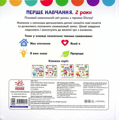 Disney Malya.First training.I am 2 years old.A set of 2 books / Disney Маля. Перше навчання. Мені 2 роки. Комплект з 2-х книг  978-966-75-0395-6-5