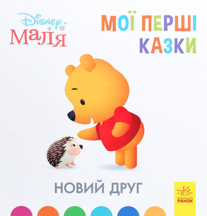 Disney Malya.My first fairy tales.A new friend / Disney Маля. Мої перші казки. Новий друг  978-617-09-6656-8-1