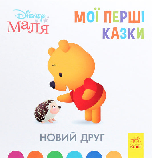 Disney Malya.My first fairy tales.A new friend / Disney Маля. Мої перші казки. Новий друг  978-617-09-6656-8-1