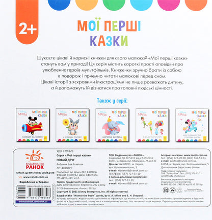 Disney Malya.My first fairy tales.A new friend / Disney Маля. Мої перші казки. Новий друг  978-617-09-6656-8-2
