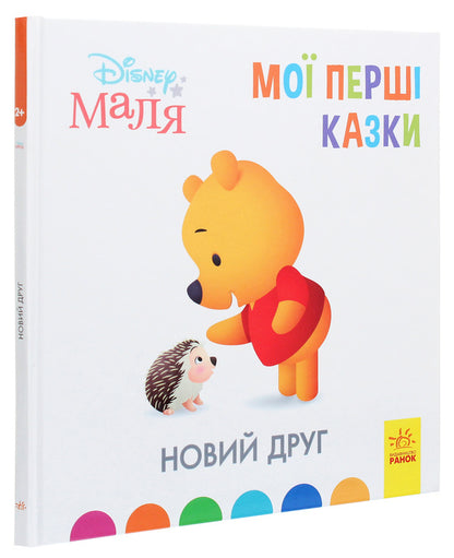 Disney Malya.My first fairy tales.A new friend / Disney Маля. Мої перші казки. Новий друг  978-617-09-6656-8-3
