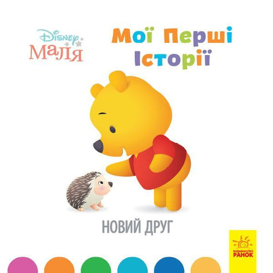 Disney Malya.My first stories.A new friend / Disney Маля. Мої перші історії. Новий друг  9786170966629-1