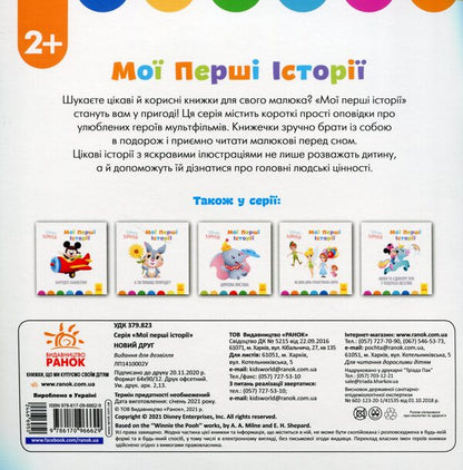 Disney Malya.My first stories.A new friend / Disney Маля. Мої перші історії. Новий друг  9786170966629-2