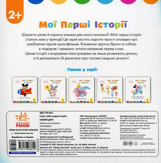 Disney Malya.My first stories.A new friend / Disney Маля. Мої перші історії. Новий друг  9786170966629-2