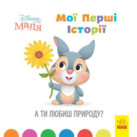 Disney Malya.My first stories.Do you love nature? / Disney Маля. Мої перші історії. А ти любиш природу?  9786170966636-1