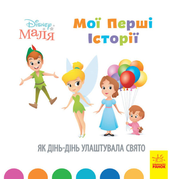 Disney Malya.My first stories.How Din-Din arranged a holiday / Disney Маля. Мої перші історії. Як Дінь-Дінь улаштувала свято  978-617-09-6665-0-1