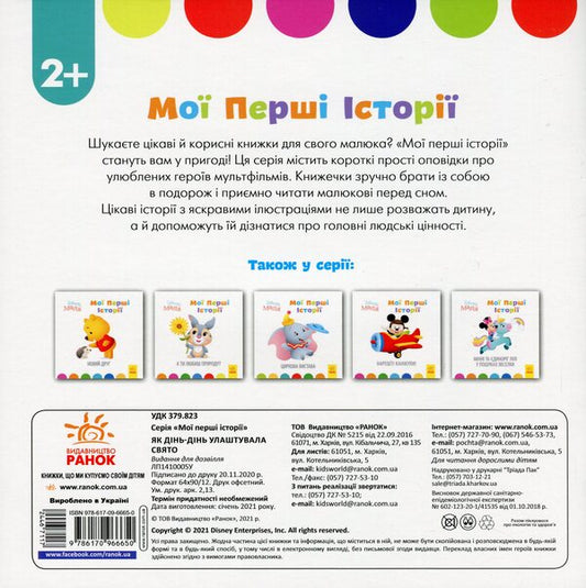 Disney Malya.My first stories.How Din-Din arranged a holiday / Disney Маля. Мої перші історії. Як Дінь-Дінь улаштувала свято  978-617-09-6665-0-2