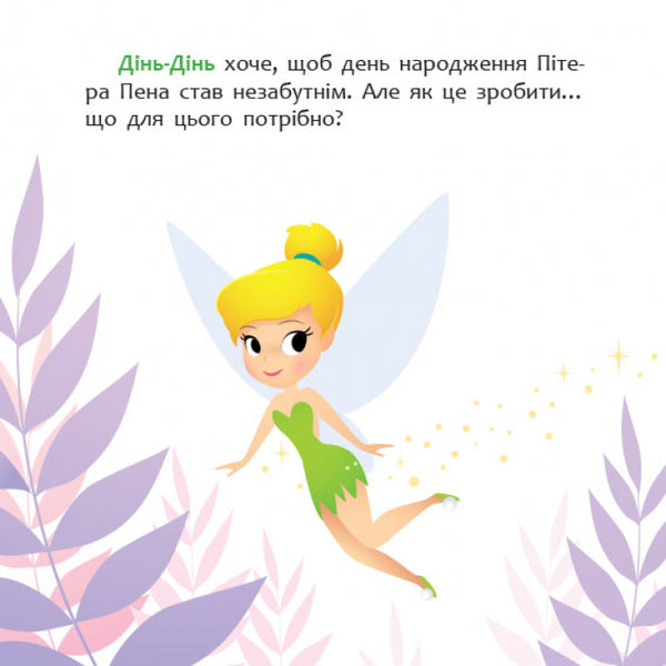 Disney Malya.My first stories.How Din-Din arranged a holiday / Disney Маля. Мої перші історії. Як Дінь-Дінь улаштувала свято  978-617-09-6665-0-3