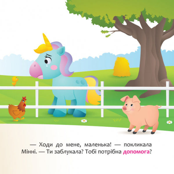 Disney Malya.My first stories.Minnie and the unicorn Lily in search of a rainbow / Disney Маля. Мої перші історії. Мінні та єдиноріг Лілі у пошуках веселки  9786170966667-4